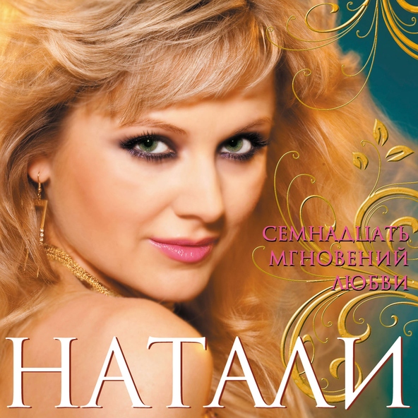 Натали — Люби меня